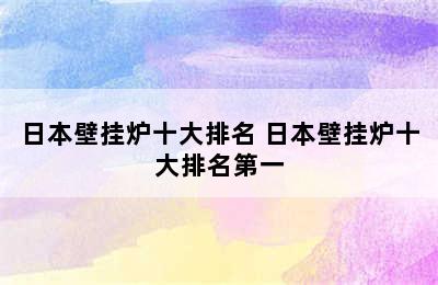 日本壁挂炉十大排名 日本壁挂炉十大排名第一